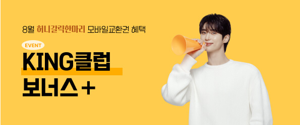 8월 KING 클럽 보너스 프로모션